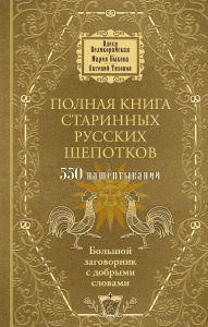 Полная книга старинных русских шепотков. Большой заговорник с добрыми словами
