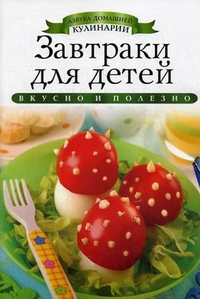 Завтраки для детей. Любомирова К.