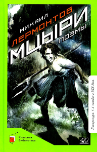 Мцыри. Поэмы. Лермонтов М.Ю.