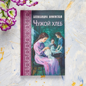 Чужой хлеб