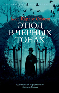 Этюд в черных тонах (мягк/обл.)