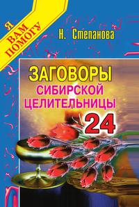 Заговоры сибирской целительницы. Вып. 24. Степанова Н.И.