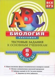 Биология. Анатомия: 8-9 классы: тестовые