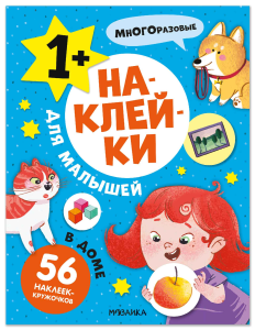 Наклейки для малышей. В доме