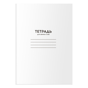 Тетрадь-словарик 24л., А6 для записи слов BG /Однотонная. Белая/ ТС6ск24 12478