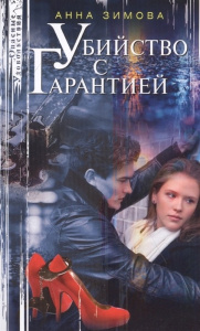 Убийство с гарантией