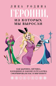 Героини, из которых мы выросли. Как Царевна-Лягушка, Блондинка в законе и Русалочка сформировали нас