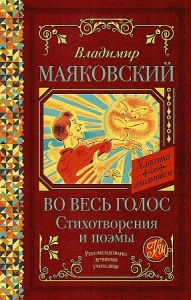 Во весь голос. Стихотворения и поэмы