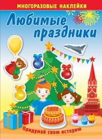 Любимые праздники