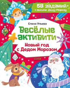 Новогодние активити Елены Ульевой. Весёлые активити. Новый год с Дедом Морозом/Ульева Е.