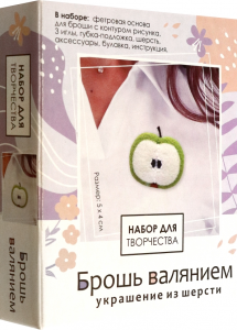Набор для творчества. Брошь валянием.  Сочное яблоко. Арт.08372
