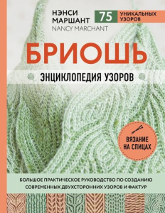 Бриошь. Энциклопедия узоров. Большое практическое руководство по созданию современных двухсторонних 