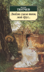 Люблю глаза твои, мой друг...