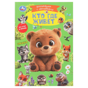 Кто где живёт. Аппликации с наклейками. 145х210мм. Скрепка. 8 стр. Умка в кор.100шт