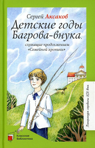Детские годы Багрова-внука, служащие продолжением /Семейной хроники/. Аксаков С.Т.