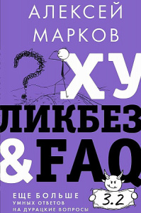 Хуликбез&ampFAQ. Еще больше умных ответов на дурацкие вопросы