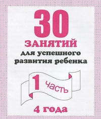 30 занятий для подг. к школе Раб. тет. 4лет Ч.1(Весна-дизайн)