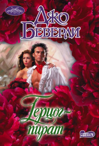 Герцог-пират