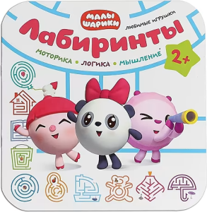 Малышарики. Лабиринты. Любимые игрушки