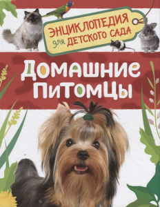 Домашние питомцы (Энциклопедия для детского сада)