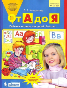 Колесникова От А до Я. Р/т. 5-6 лет. (Бином)(ФГОС).
