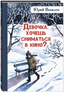 Девочка, хочешь сниматься в кино? Гонение на рыжих : повести