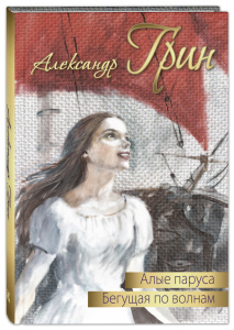 Алые паруса. Бегущая по волнам : повести