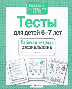 Р/т дошкольника. Тесты для детей 6-7 лет
