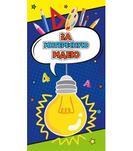 Поощрительная карточка За интересную идею 1-50-0042