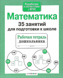 Р/т дошкольника. Математика. 35 занятий для подготовки к школе