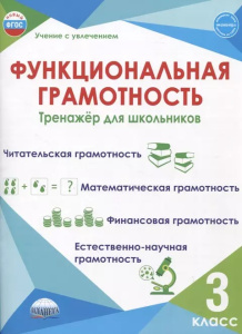Функциональная грамотность. 3 кл. Тренажер для школьников/Учение с увлечением/А (Планета)