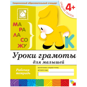 Уроки грамоты для малышей. (4+). Средняя группа. Рабочая тетрадь