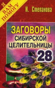 Заговоры сибирской целительницы. Вып. 28. Степанова Н.И.