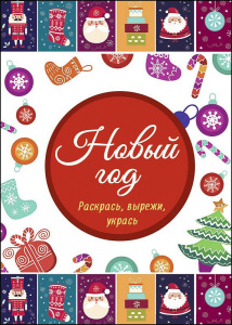 Новый год. Раскрась, вырежи, укрась//Ростов н/Д.: Проф-пресс