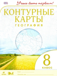География. 8 клсс. Контурные карты. (Учись быть первым!)