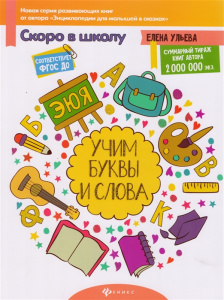 Учим буквы и слова