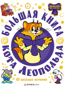 Большая книга кота Леопольда