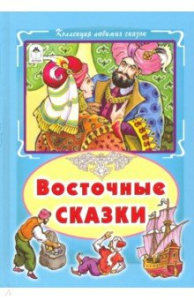Восточные сказки (Коллекция любимых сказок7БЦ) 978-5-9930-2572-8