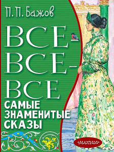 Все-все-все самые знаменитые сказы