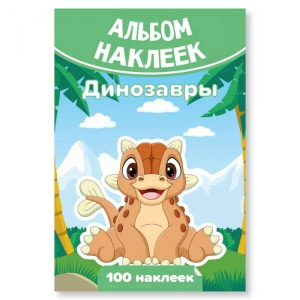 Альбом наклеек А6 динозавры НФ-00006856