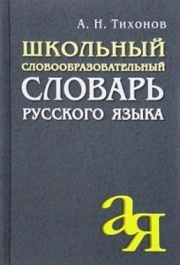 Школьный словообразовательный словарь русского языка