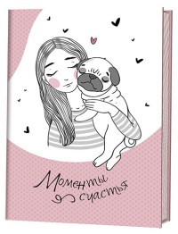 Блокнотик с песиками и девочками. Моменты счастья. (Розовая)