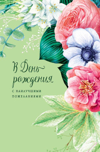 В День Рождения 0164.672