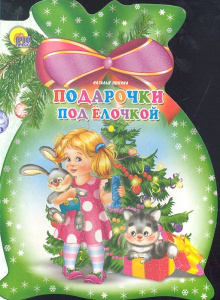 Подарочки под елочкой (Мешок)/Ушкина Н./Ростов н/Д.: Проф-пресс