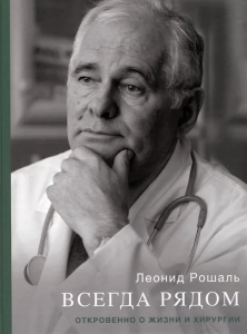 NEW Книга /Всегда рядом. Откровенно о жизни и хирургии./