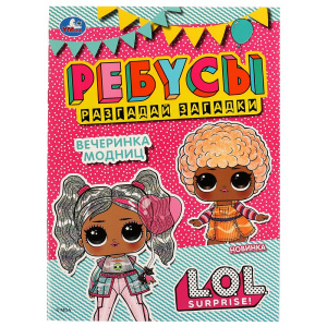Вечеринка модниц. Ребусы /Разгадай загадки/. Лол. 210х290мм. Скрепка. 16 стр. Умка в кор.50шт