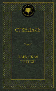 Пармская обитель