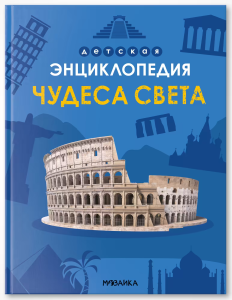 Детская энциклопедия. Чудеса света