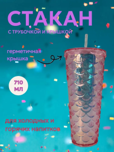 Стакан пластиковый с крышкой. Русалочка, 710мл (розовый)