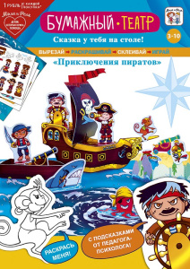 Игровой набор: Бумажный театр 0708.020